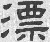 漂,隸辨 ,書法字典